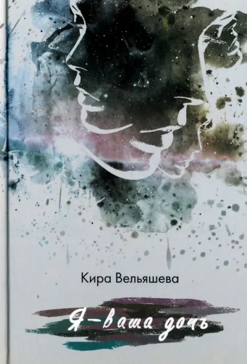 Я - ваша дочь Я - ваша дочь