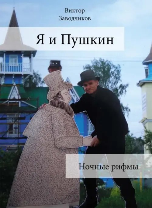 Я и Пушкин. Ночные рифмы Я и Пушкин. Ночные рифмы