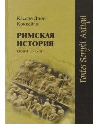 Римская история. Книги LI-LXIII