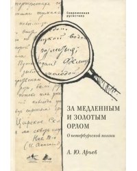 За медленным и золотым орлом. О петербургской поэзии