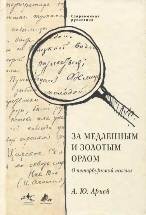 За медленным и золотым орлом. О петербургской поэзии