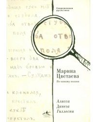 Марина Цветаева. По канату поэзии