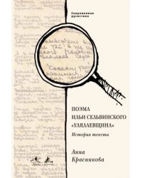 Поэма Ильи Сельвинского "Улялаевщина". История текста