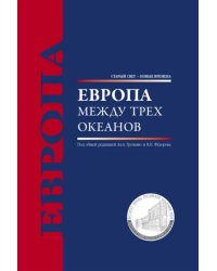 Европа между трех океанов