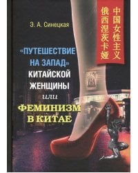 &quot;Путешествие на Запад&quot; китайской женщины, или Феминизм в Китае