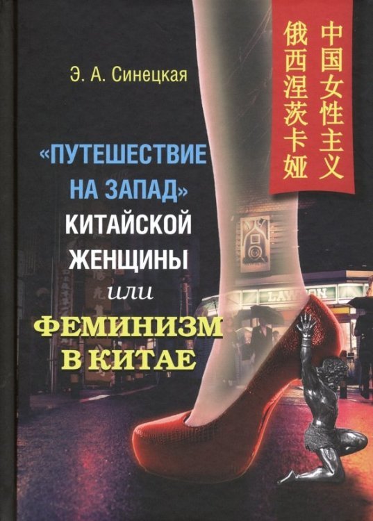 Ученые записки отдела Китая "Путешествие на Запад" китайской женщины, или Феминизм в Китае