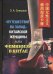 "Путешествие на Запад" китайской женщины, или Феминизм в Китае