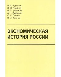Экономическая история России. Учебник