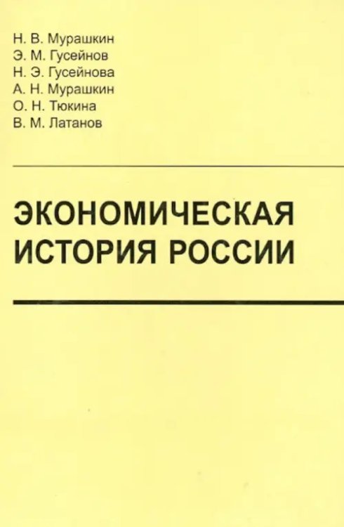 Экономическая история России. Учебник Экономическая история России. Учебник
