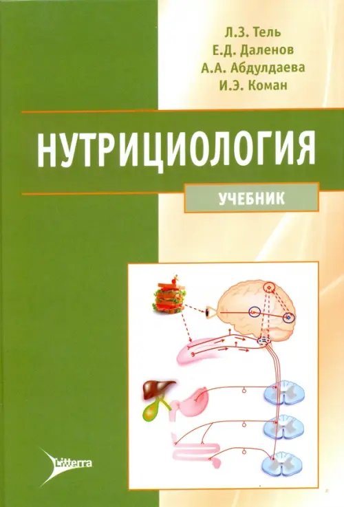 Нутрициология. Учебник (+ CD) (+ CD-ROM) Нутрициология. Учебник (+ CD) (+ CD-ROM)