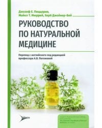 Руководство по натуральной медицине