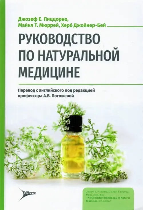 Руководство по натуральной медицине Руководство по натуральной медицине