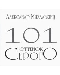 101 оттенок серого