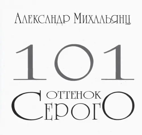 101 оттенок серого