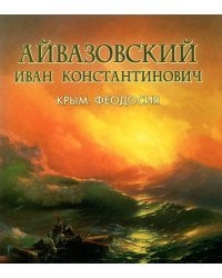 Айвазовский Иван Константинович. Фотоальбом
