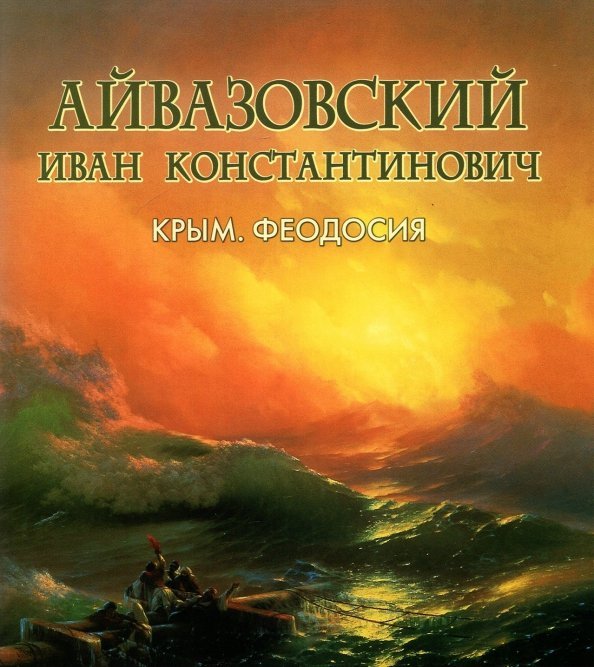 Айвазовский Иван Константинович. Фотоальбом Айвазовский Иван Константинович. Фотоальбом