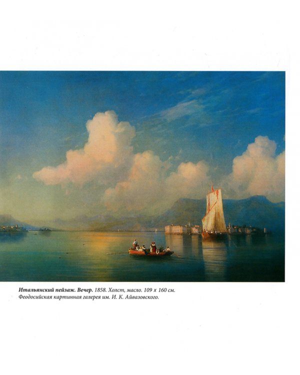 Айвазовский Иван Константинович. Фотоальбом