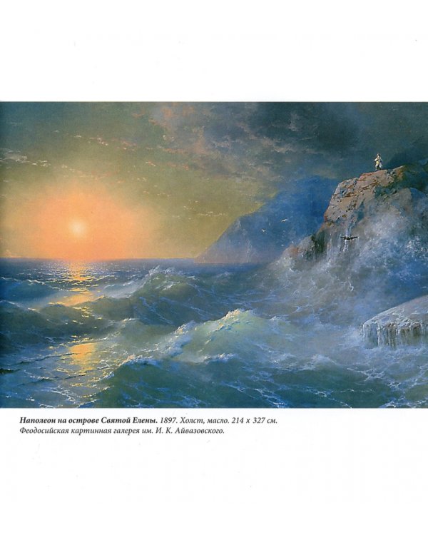 Айвазовский Иван Константинович. Фотоальбом