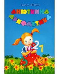 Анюткина Арифметика