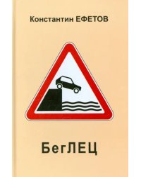 БегЛЕЦ. Афористишия