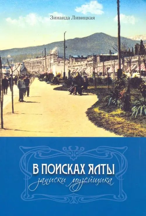 В поисках Ялты. Записки музейщика В поисках Ялты. Записки музейщика