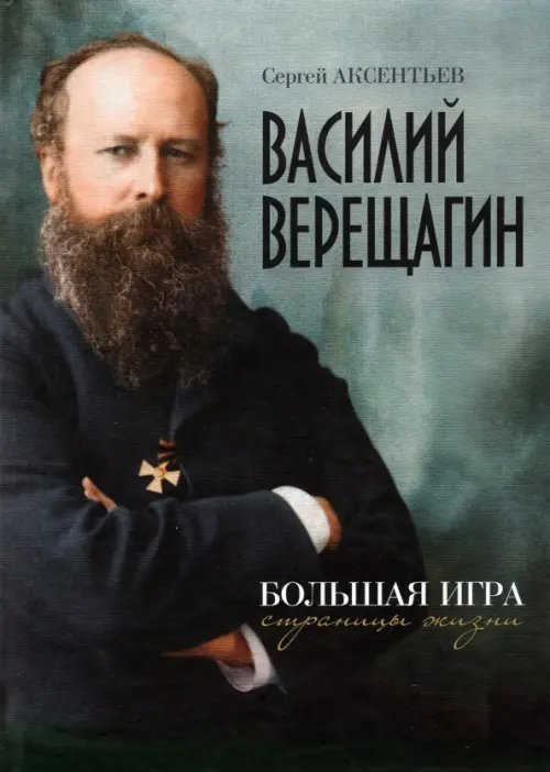 Василий Верещагин. Большая игра. Страницы жизни Василий Верещагин. Большая игра. Страницы жизни