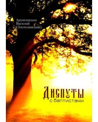 Диспуты с баптистами