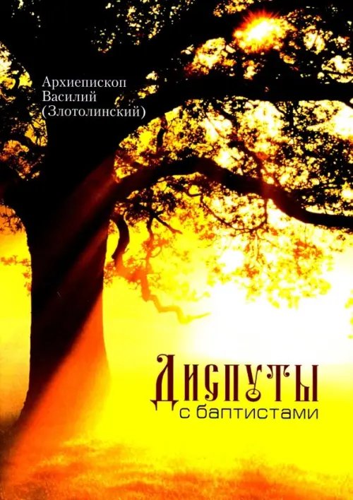 Диспуты с баптистами