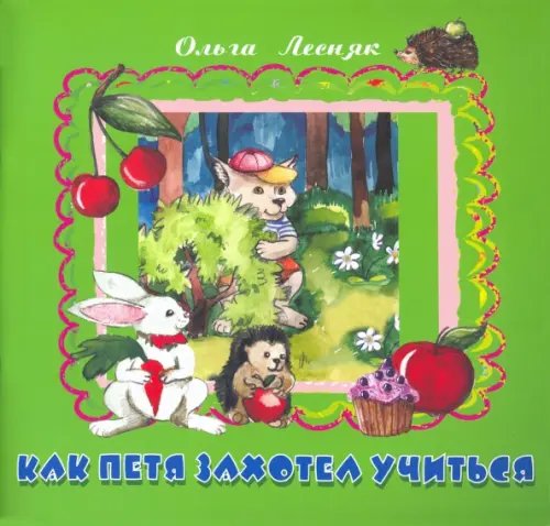 Как Петя захотел учиться Как Петя захотел учиться