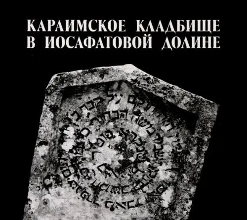 Караимское кладбище в Иосафатовой долине Караимское кладбище в Иосафатовой долине