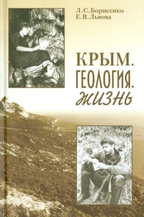 Крым. Геология. Жизнь Крым. Геология. Жизнь