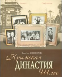 Крымская династия Шлее