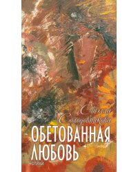 Обетованная любовь