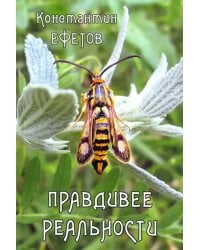 Правдивее реальности