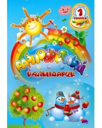 Разноцветный календарик. Рисуем, считаем, пишем. Выпуск 1