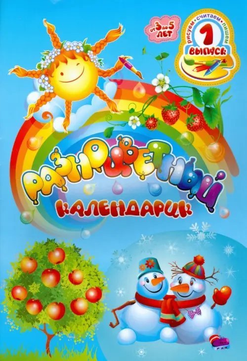 Разноцветный календарик. Рисуем, считаем, пишем. Выпуск 1 Разноцветный календарик. Рисуем, считаем, пишем. Выпуск 1