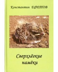 Сверхлегкие намёки