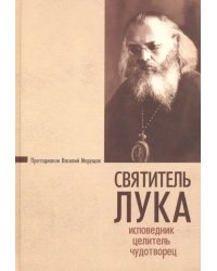 Святитель Лука. Исповедник, целитель, чудотворец