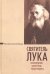 Святитель Лука. Исповедник, целитель, чудотворец
