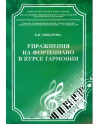 Упражнения на фортепиано в курсе гармонии. Учебное пособие