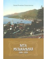 Ялта музыкальная. 1888-1920
