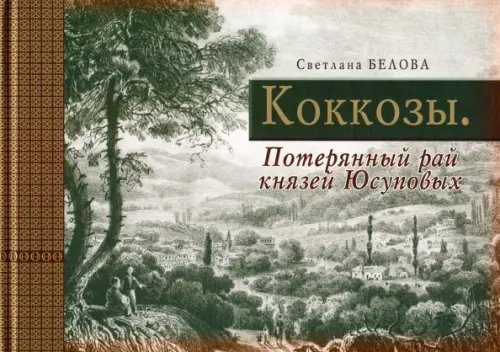 Листая прошлого страницы Коккозы. Потерянный рай князей Юсуповых