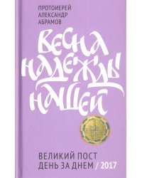 Весна надежды нашей. Великий пост день за днем. 2017