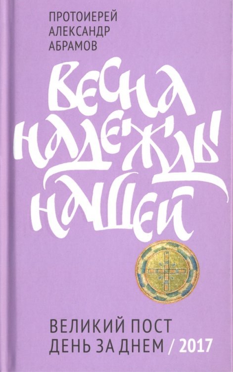 Весна надежды нашей. Великий пост день за днем. 2017
