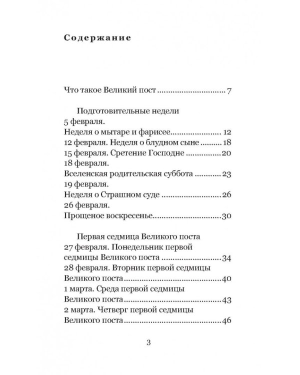Весна надежды нашей. Великий пост день за днем. 2017