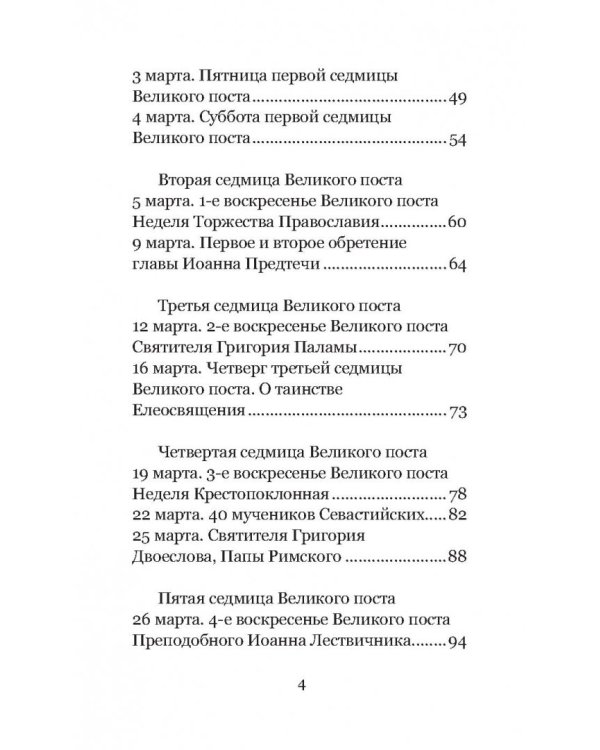 Весна надежды нашей. Великий пост день за днем. 2017