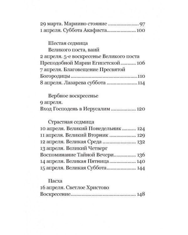 Весна надежды нашей. Великий пост день за днем. 2017