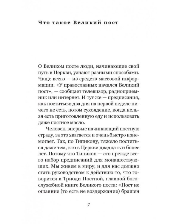 Весна надежды нашей. Великий пост день за днем. 2017
