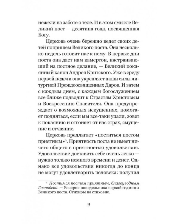 Весна надежды нашей. Великий пост день за днем. 2017