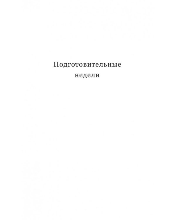 Весна надежды нашей. Великий пост день за днем. 2017